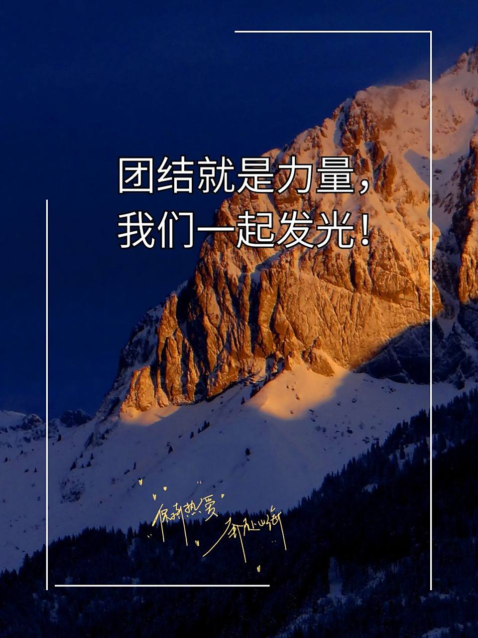 力战疯狂，团结协作，向胜利冲刺的简单介绍